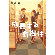 成長する有機体