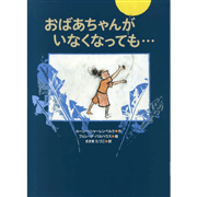 おばあちゃんがいなくなっても･･･