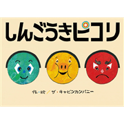 しんごうきピコリ