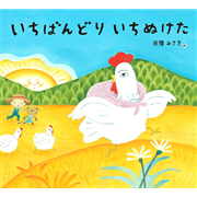 いちばんどりいちぬけた