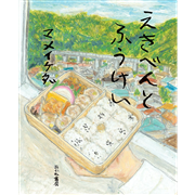 えきべんとふうけい
