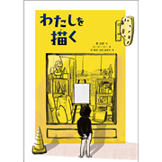 わたしを描く