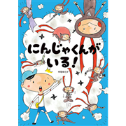 にんじゃくんがいる！