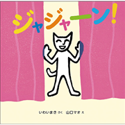 ジャジャーン！