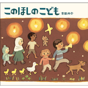 このほしのこども