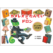 カメレオンたんてい・ドロン 　としょかんどろぼう