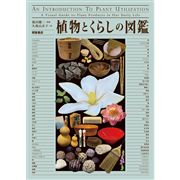 植物とくらしの図鑑