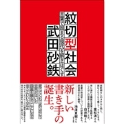 紋切型社会　言葉で固まる現代を解きほぐす