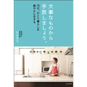 大事なものから手放しましょう。