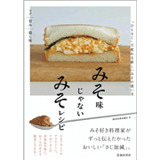 みそ味じゃないみそレシピ