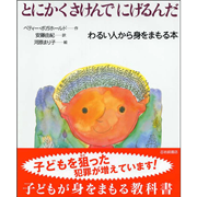 とにかくさけんでにげるんだ　わるい人から身をまもる本