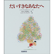 だいすきなあなたへ/レイフ・クリスチャンソン ルイス だいすきなあなたへ/レイフ・クリスチャンソン ルイス