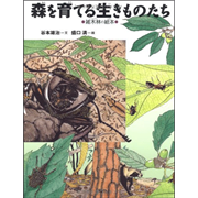 森を育てる生きものたち