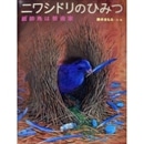 ニワシドリのひみつ　庭師鳥は芸術家