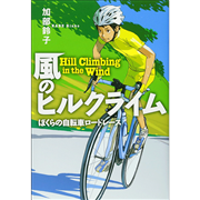 風のヒルクライム　ぼくらの自転車ロードレース