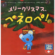 メリークリスマス、ペネロペ！