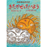 きたかぜとたいよう