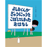 よしおくんがぎゅうにゅうをこぼしてしまったおはなし