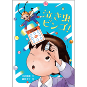 泣き虫ビンゴ！