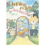 ねずみのパンや　おいしいはなしにご用心