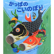 かっぱのこいのぼり