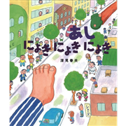 あしにょきにょきにょき