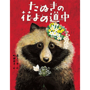 たぬきの花よめ道中