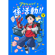 アクション！ふしぎな係活動！！　ＡＣＴＩＯＮ１なぞがうずまく係もある