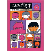 ことわざ絵本 五味太郎 絵本のギフト通販 クレヨンハウス