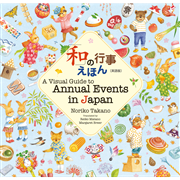 「和」の行事えほん〔英語版〕A Visual Guide to Annual Events in Japan