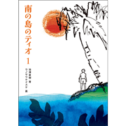 南の島のティオ１
