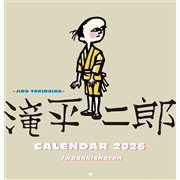 滝平二郎カレンダー2026