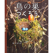 鳥の巣つくろう