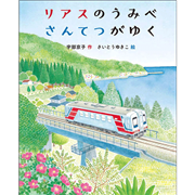 リアスのうみべ　さんてつがゆく