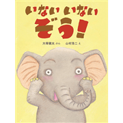 いないいないぞう！