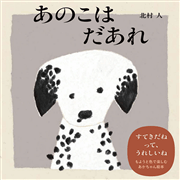 あのこはだあれ