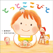 とっとこ　こびと