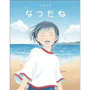 なつだね