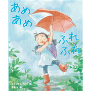 あめあめ　ふれふれ