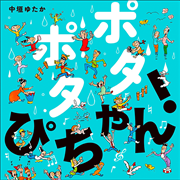 ポタポタ　ぴちゃん！
