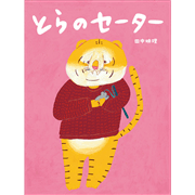 とらのセーター