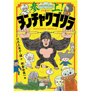 参上！ヌンチャクゴリラ