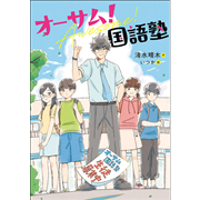オーサム！国語塾