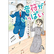 音符がいっぱい
