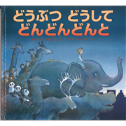 【現品限り】どうぶつどうしてどんどんどんと