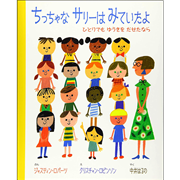 ちっちゃなサリーはみていたよ　ひとりでもゆうきをだせたなら
