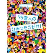 75億人のひみつをさがせ！