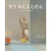 もう　ねむる　じかん