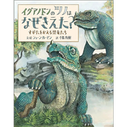 イグアノドンのツノはなぜきえた？　すがたをかえる恐竜たち