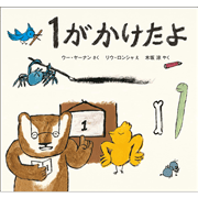 １が　かけたよ